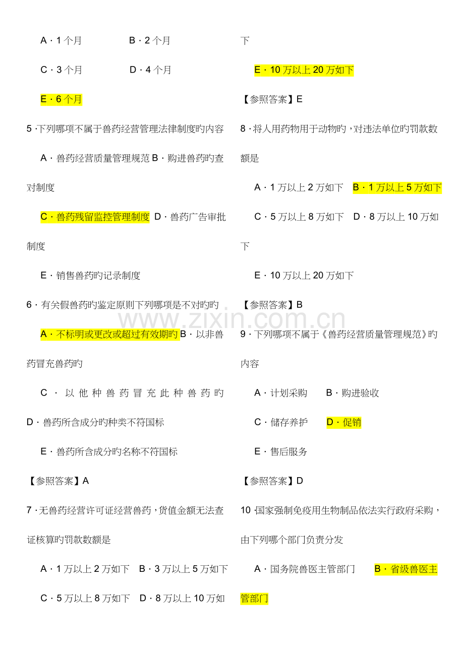 2023年全国执业兽医资格考试真题与答案.doc_第2页