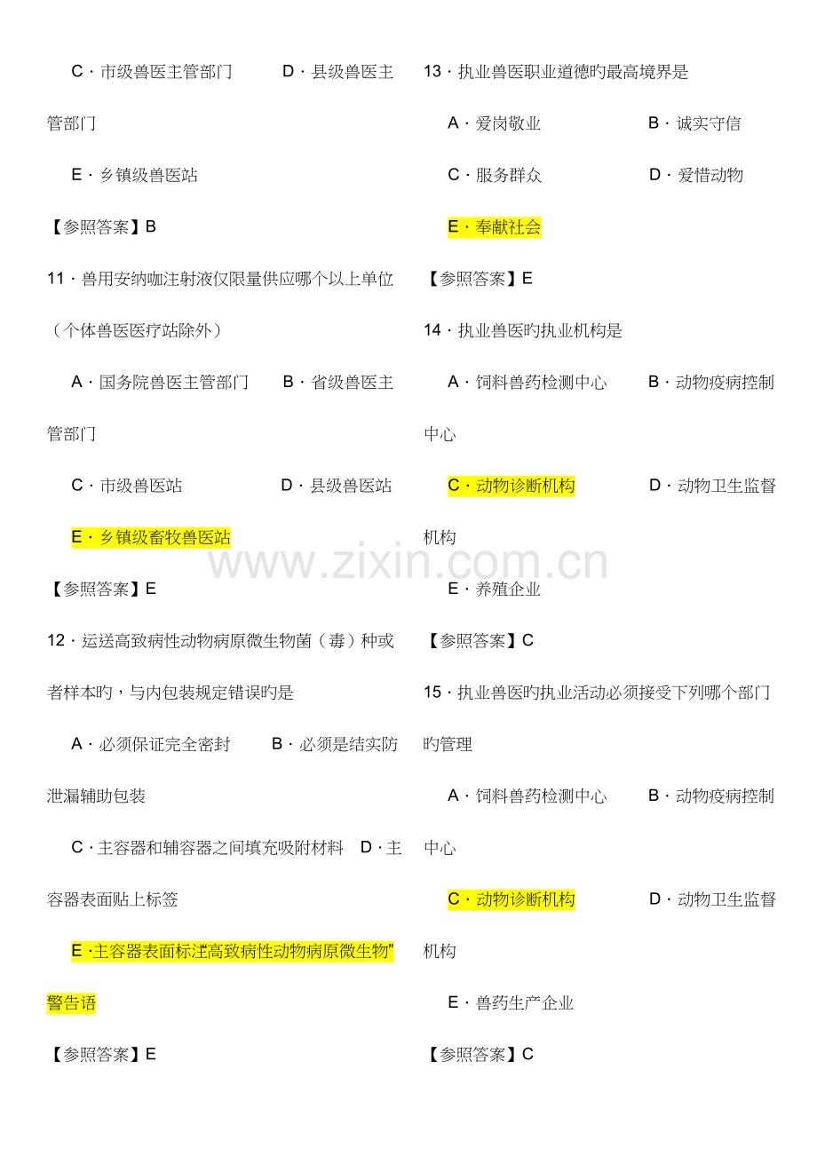 2023年全国执业兽医资格考试真题与答案.doc_第3页