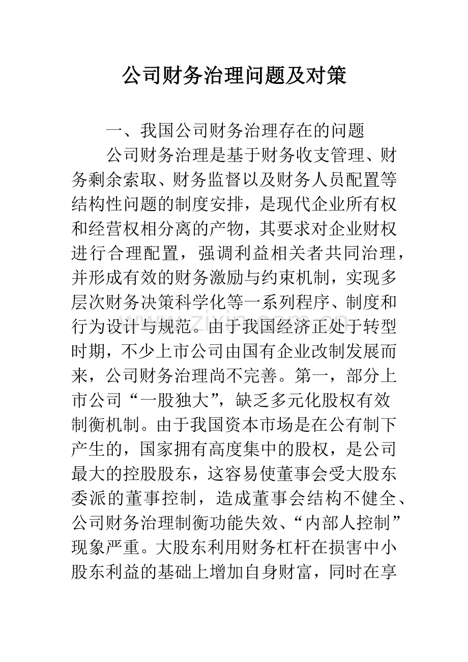 公司财务治理问题及对策.docx_第1页