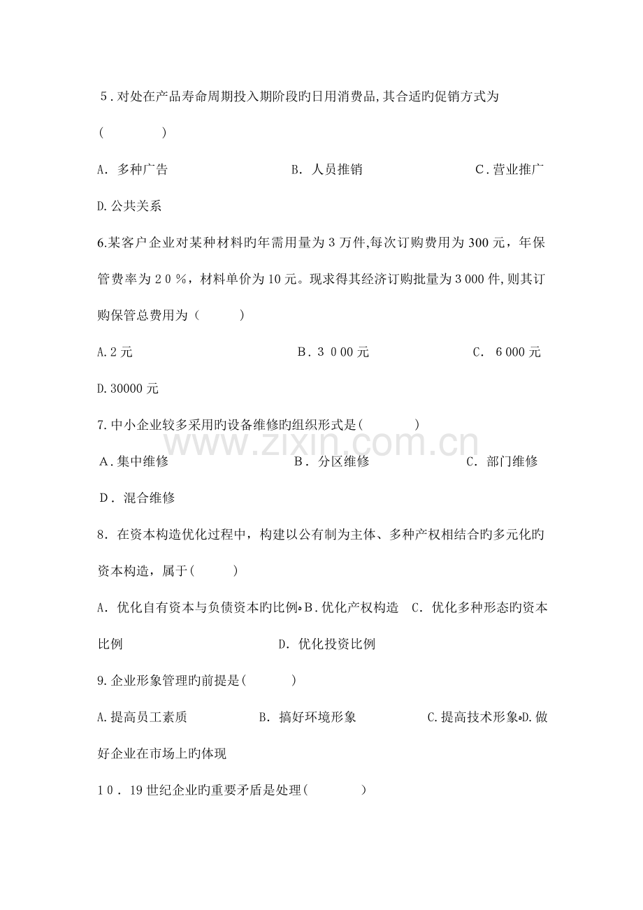 2023年企业管理咨询真题.doc_第2页