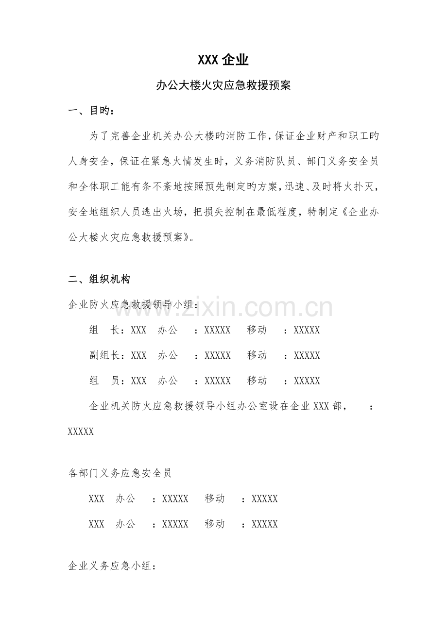 2023年公司办公大楼火灾应急预案详解.doc_第1页