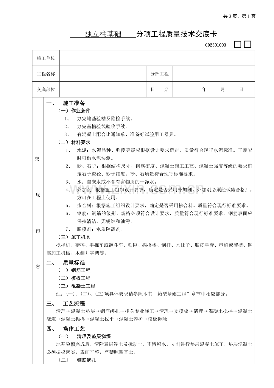 独立柱基础工程.docx_第1页