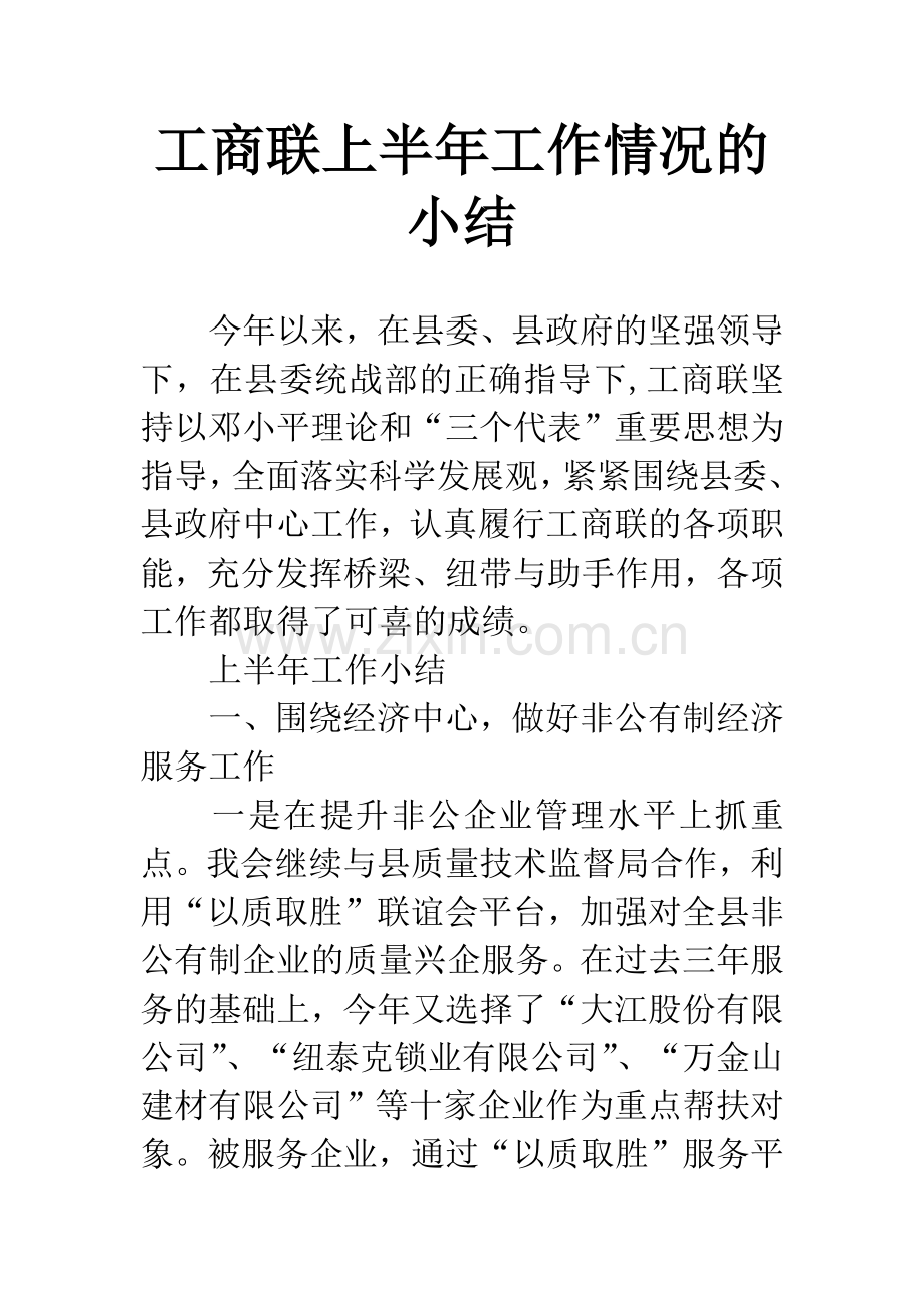 工商联上半年工作情况的小结.docx_第1页