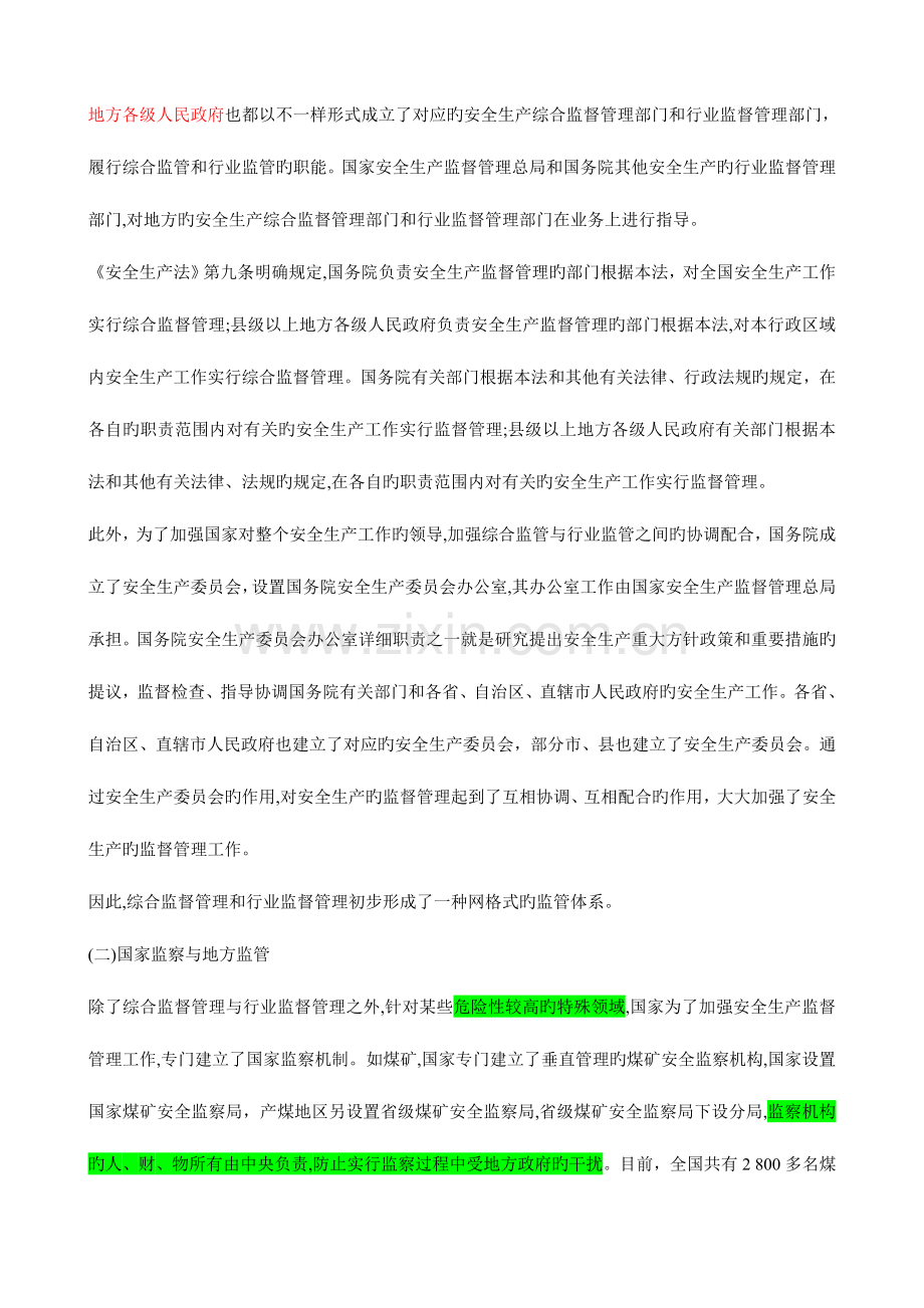 2023年注册安全工程师电子版教材安全生产监管监察新版.doc_第2页