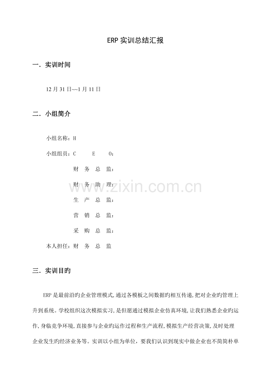 2023年ERP实训报告总结.doc_第1页