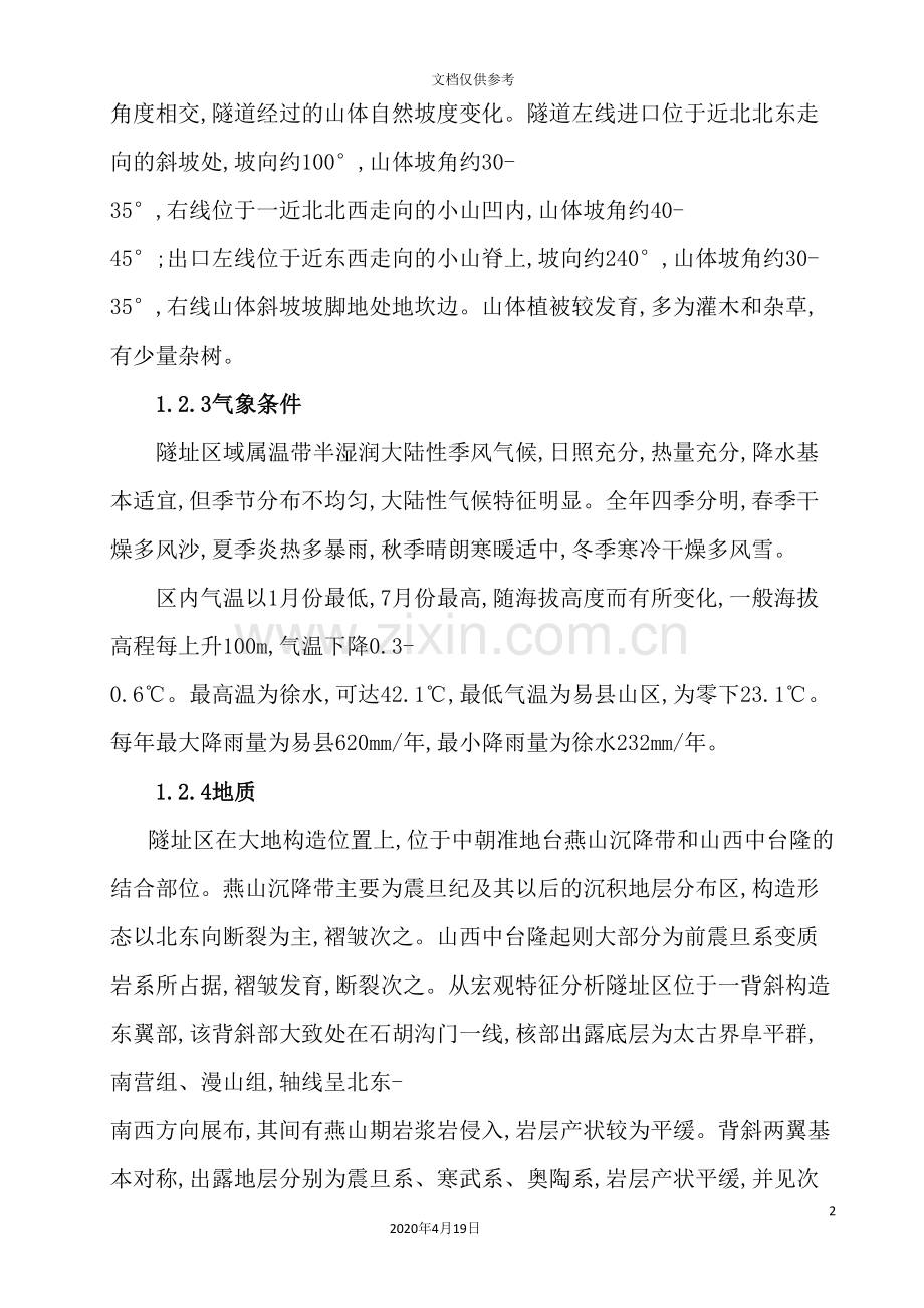 隧道专项施工方案培训资料.doc_第3页