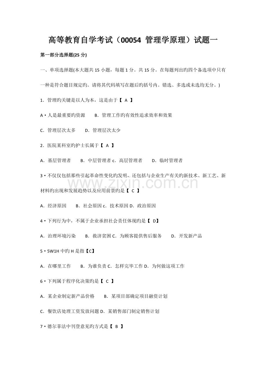 2023年自考管理学原理试题真题及答案试卷一.docx_第1页