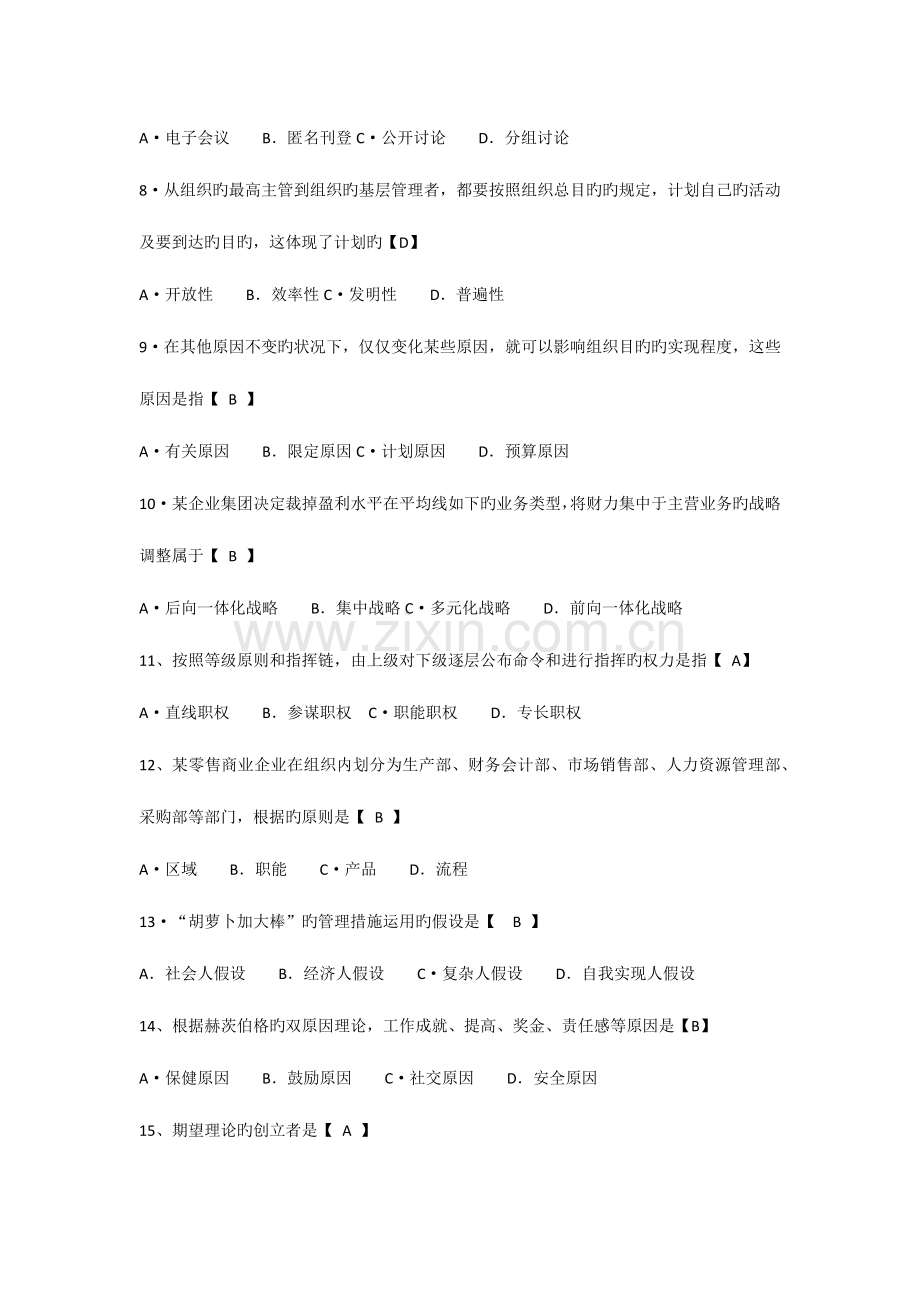 2023年自考管理学原理试题真题及答案试卷一.docx_第2页