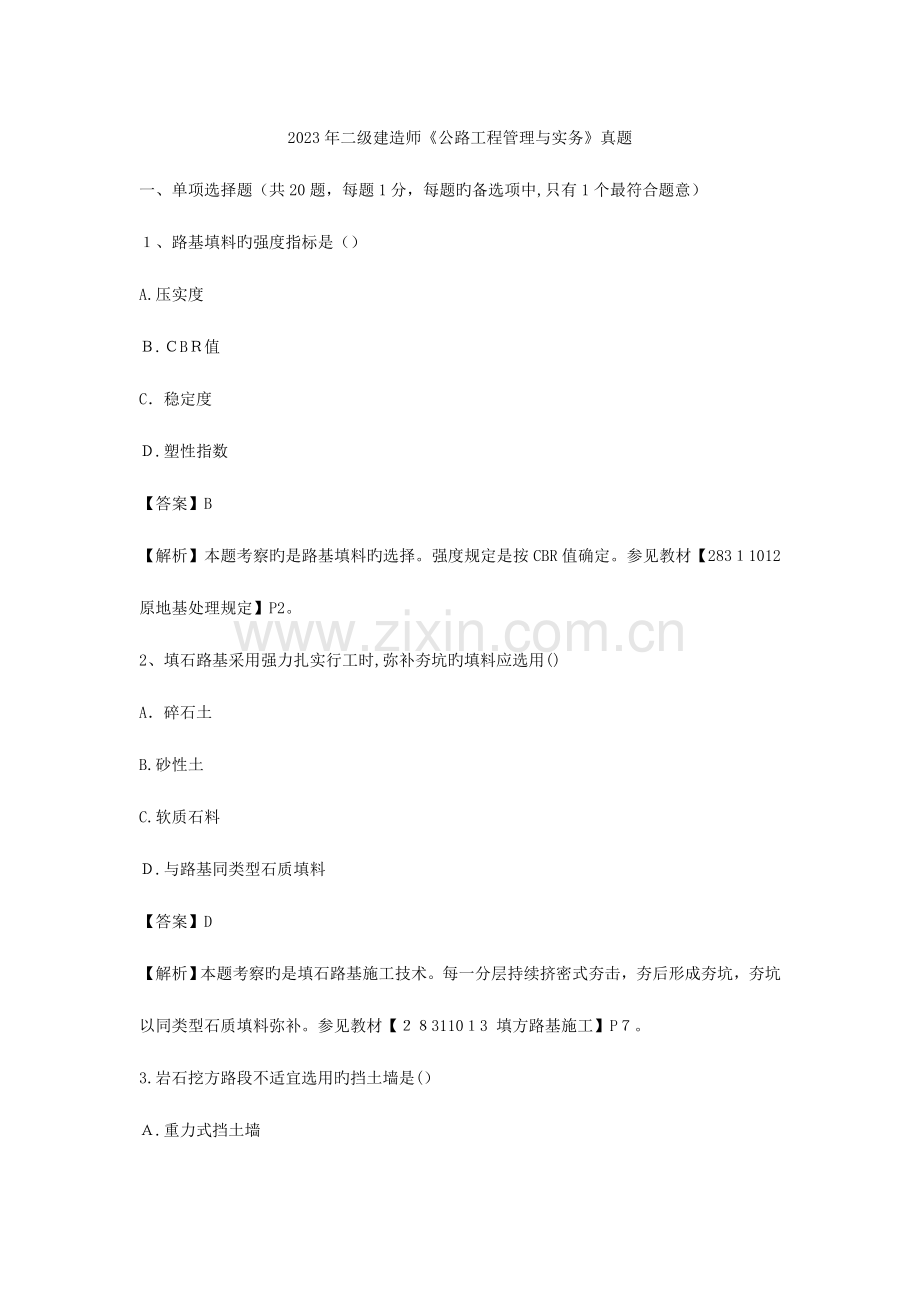 2023年二建公路工程管理与实务真题.doc_第1页