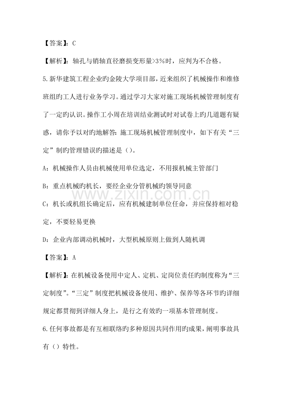 2023年机械员专业管理练习题和答案Part.doc_第3页