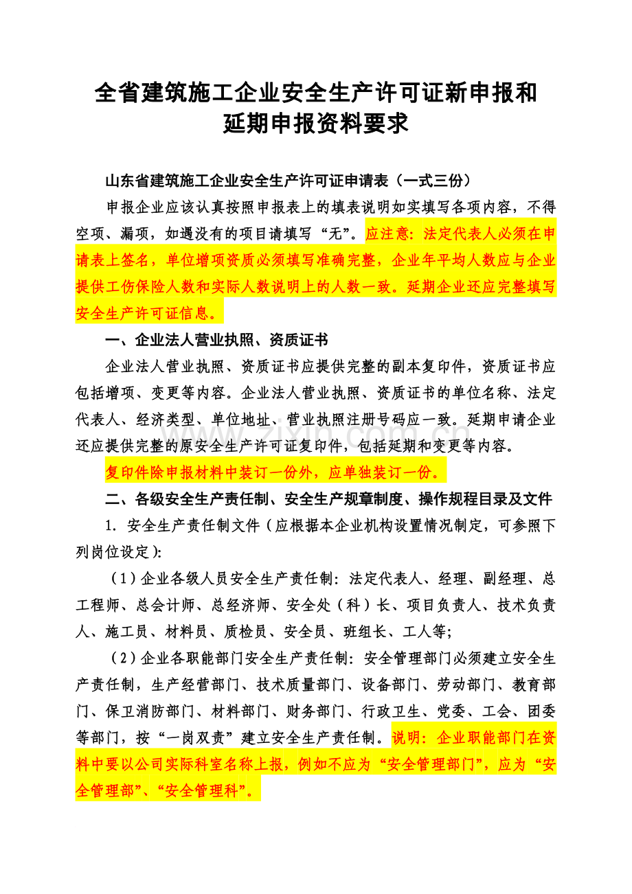 全省建筑施工企业安全生产许可证新申报和延期申报资料要求2014.10-New.doc_第2页