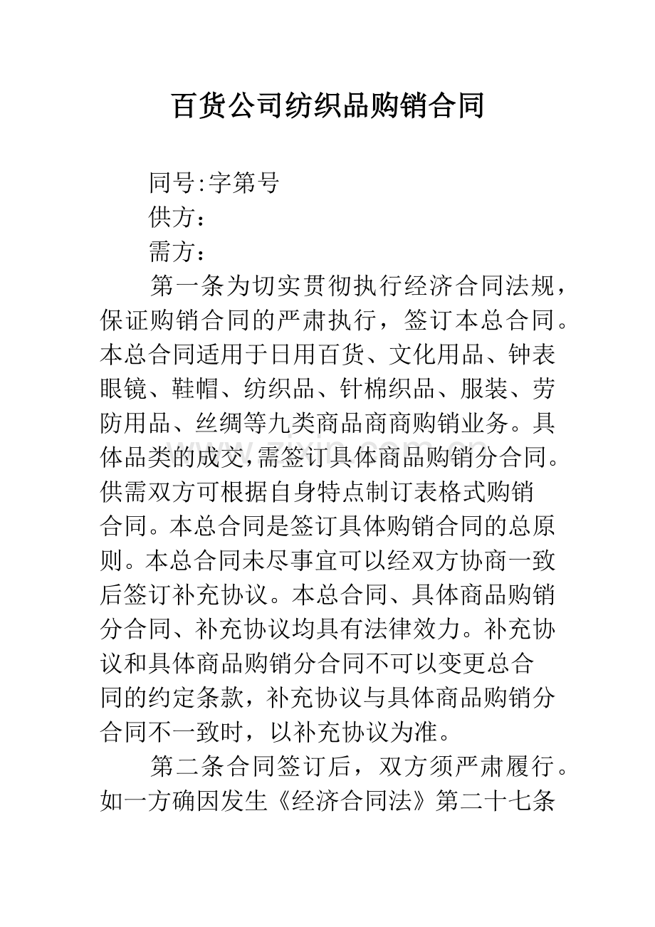 百货公司纺织品购销合同.docx_第1页