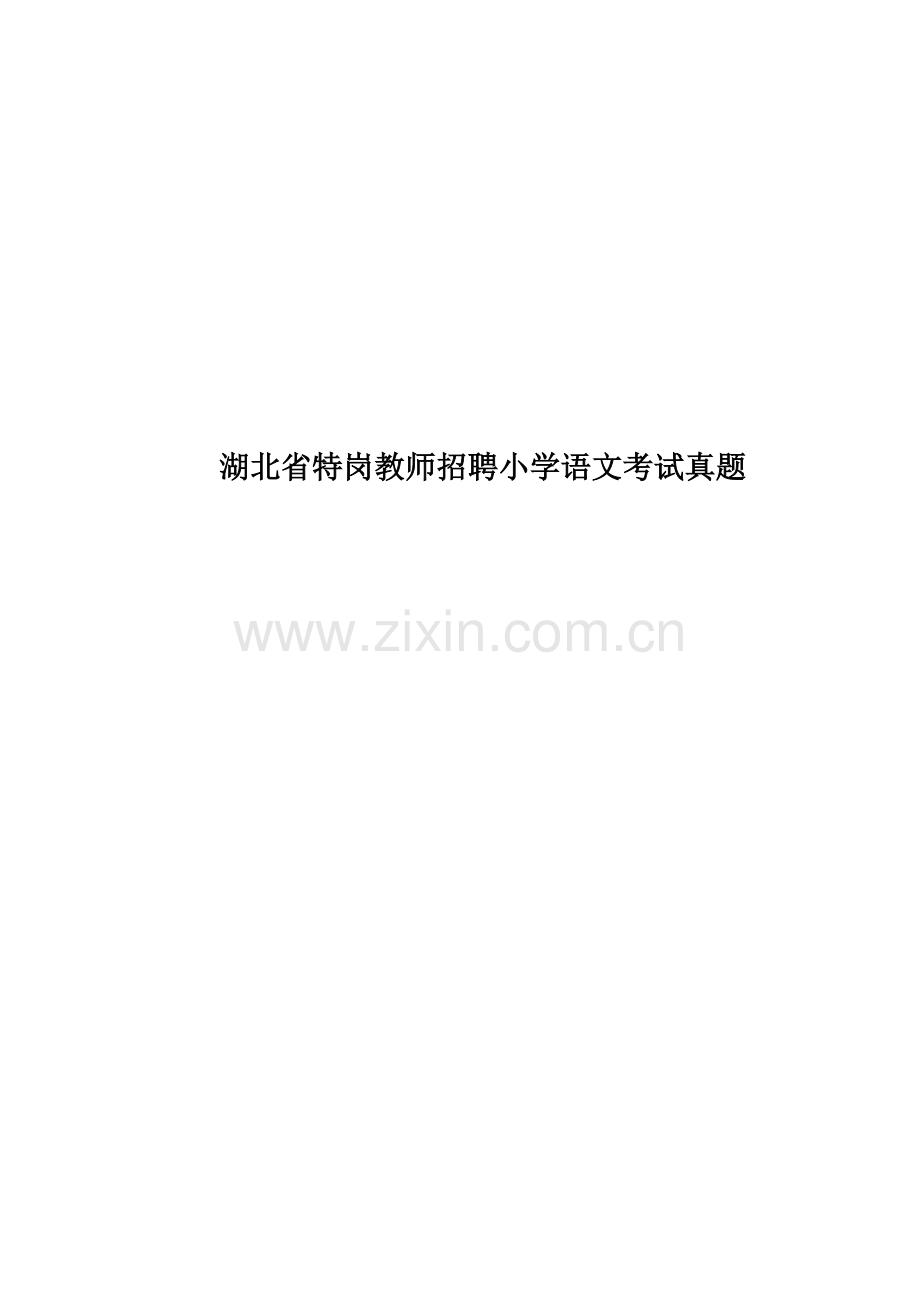 湖北省特岗教师招聘小学语文考试真题模拟.docx_第1页