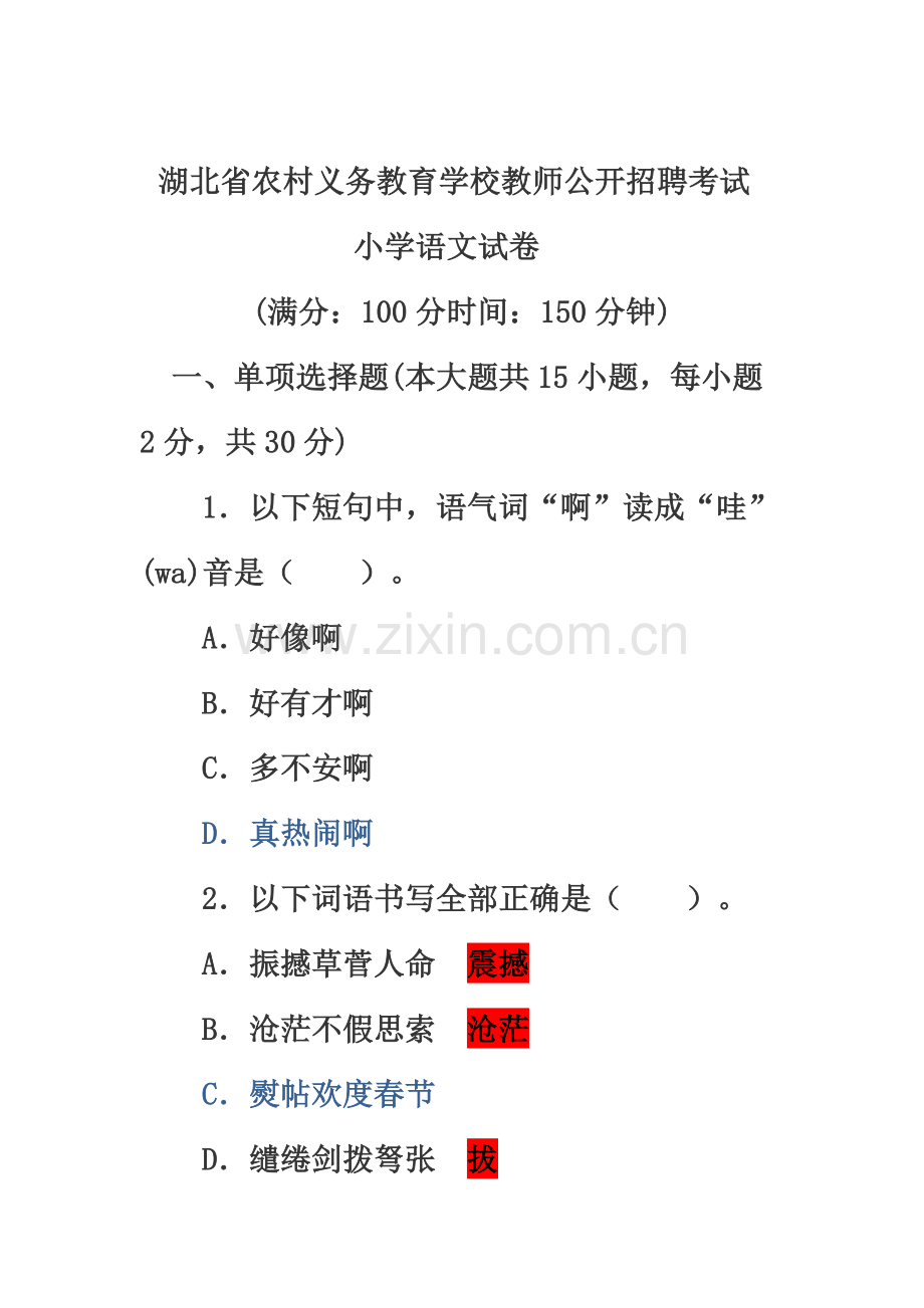 湖北省特岗教师招聘小学语文考试真题模拟.docx_第2页