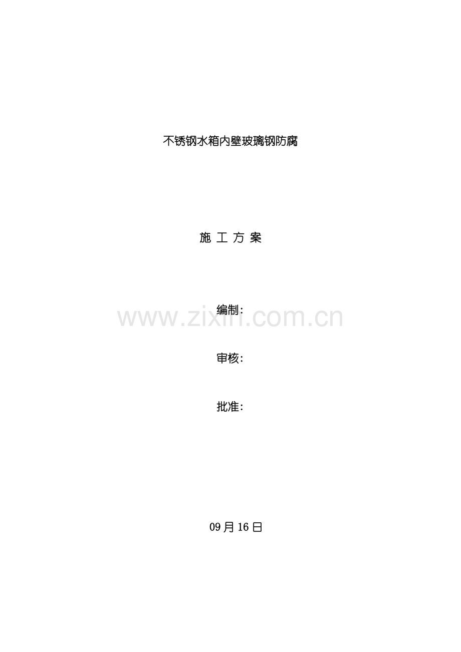 不锈钢水箱内壁玻璃钢施工方案样本.doc_第1页