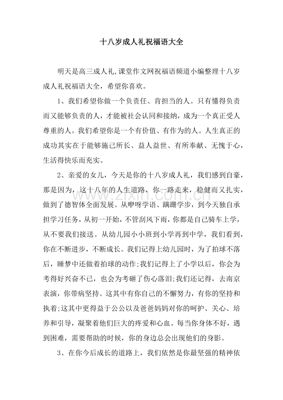 十八岁成人礼祝福语大全-十八岁成人礼祝福语.docx_第1页