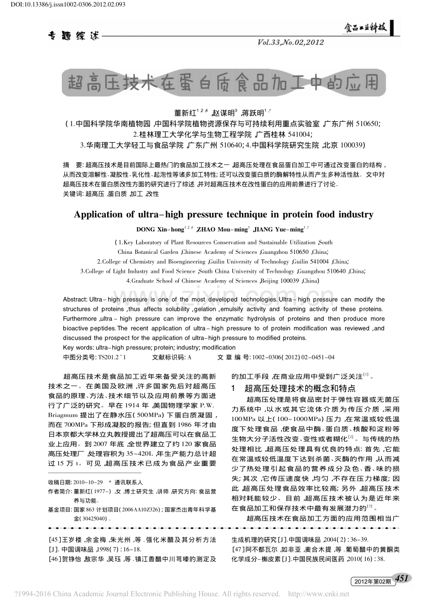 超高压技术在蛋白质食品加工中的应用.pdf_第1页