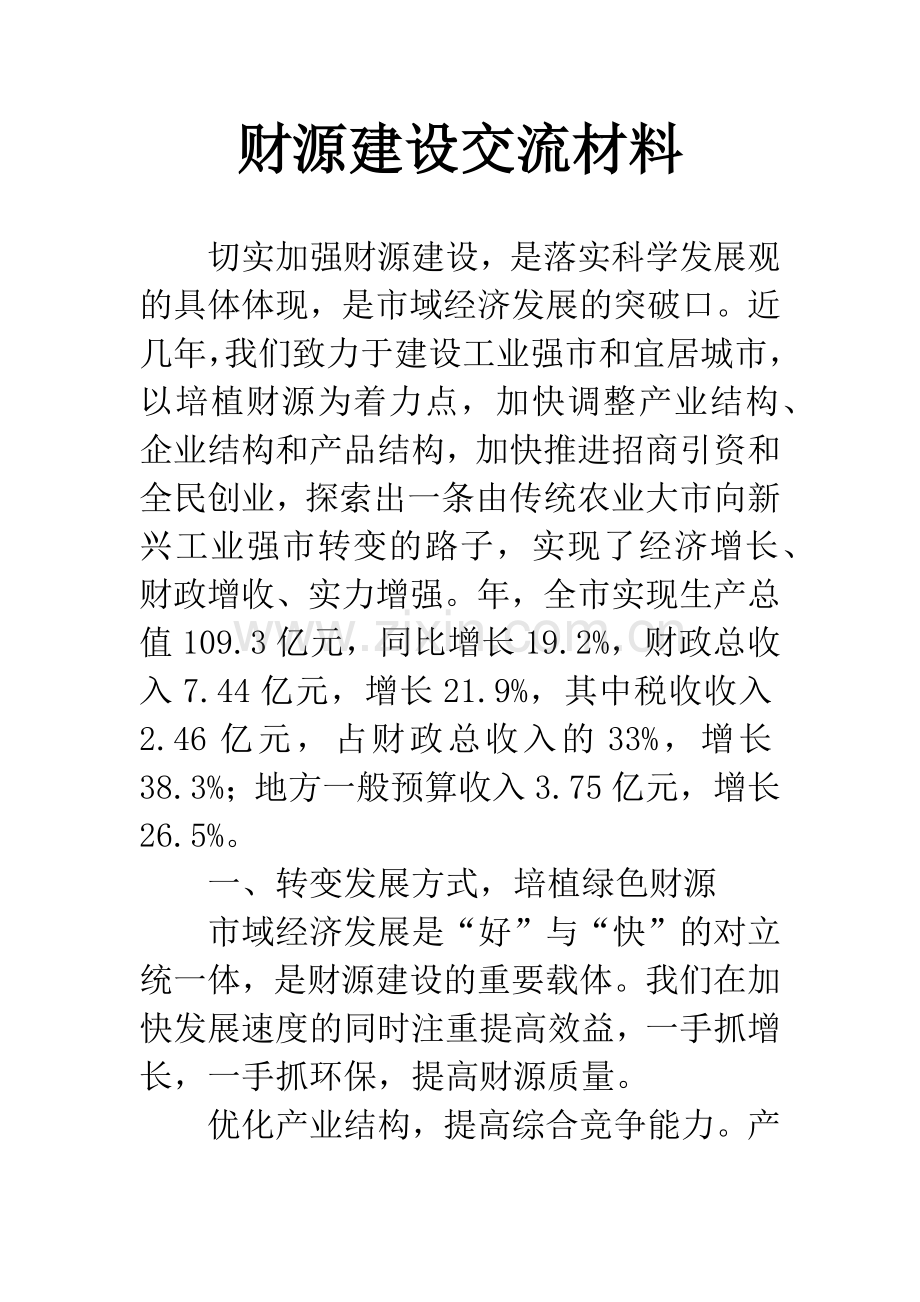 财源建设交流材料.docx_第1页