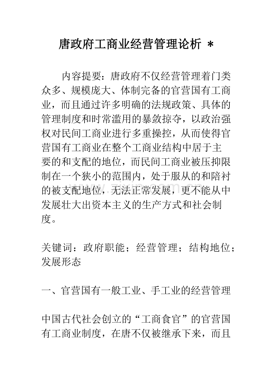 唐政府工商业经营管理论析--.docx_第1页