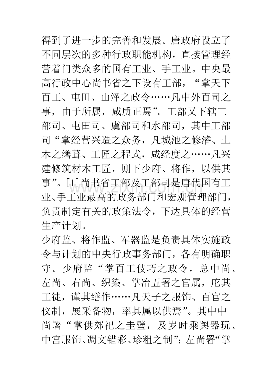 唐政府工商业经营管理论析--.docx_第2页