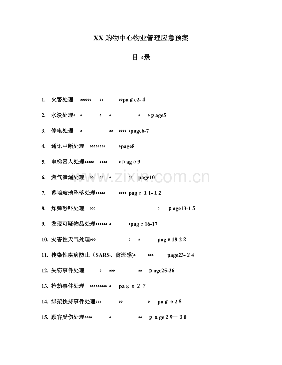 2023年商业管理应急预案.doc_第1页