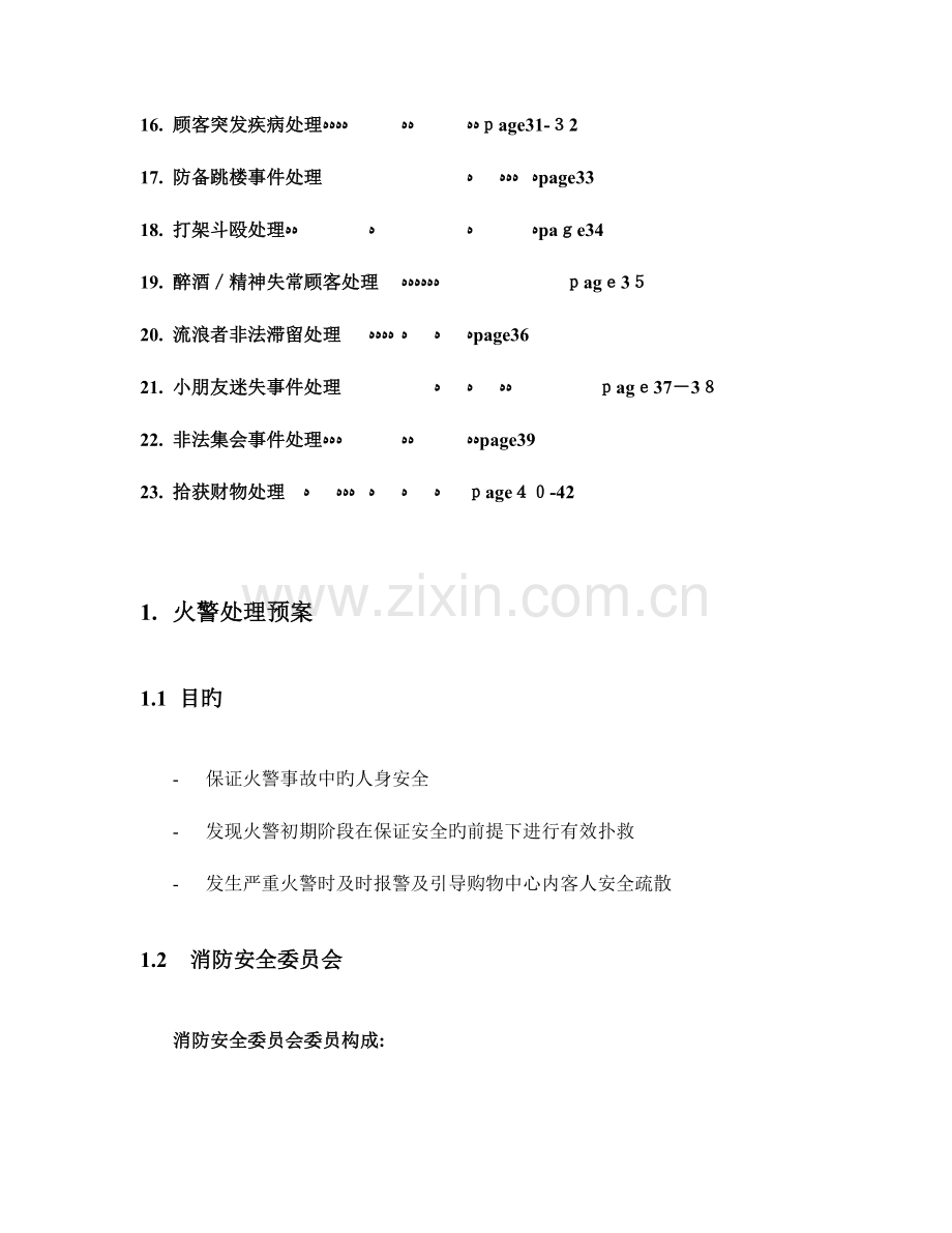 2023年商业管理应急预案.doc_第2页