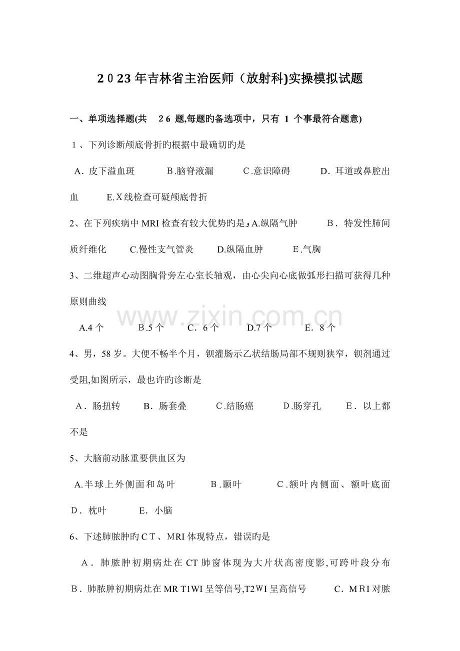 2023年吉林省主治医师放射科实操模拟试题.docx_第1页