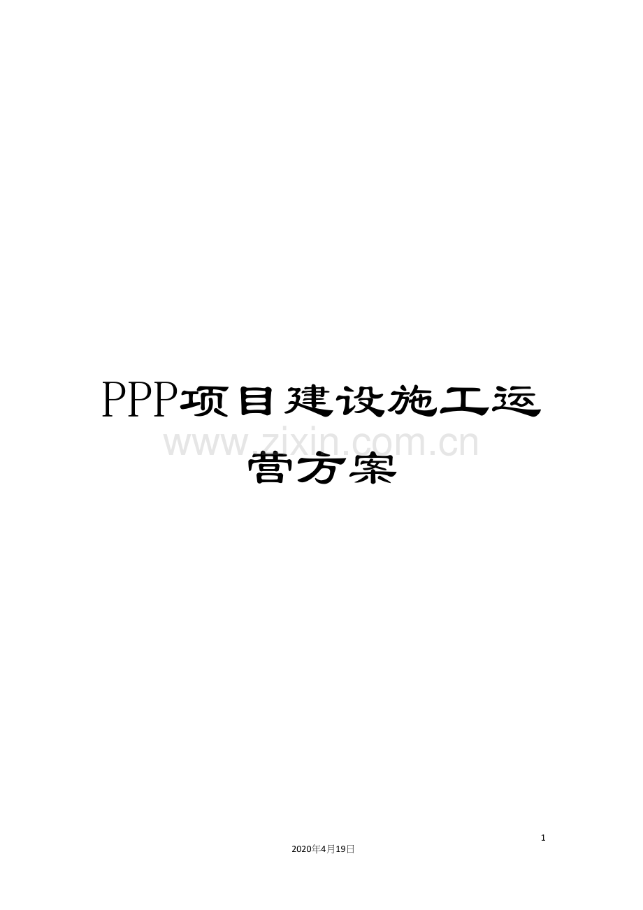 PPP项目建设施工运营方案.docx_第1页