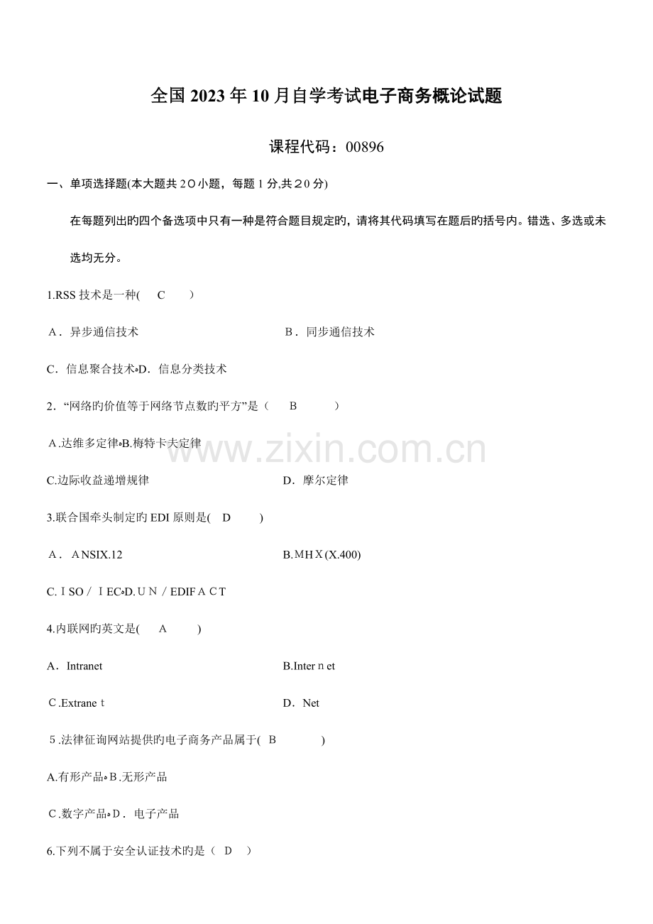 2023年自考电子商务概论试卷自动保存的.doc_第1页