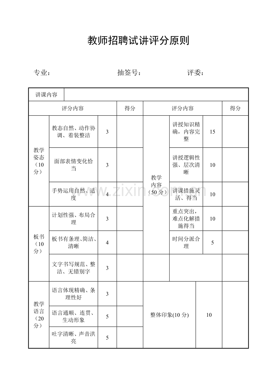 2023年教师招聘试讲评分标准.doc_第1页