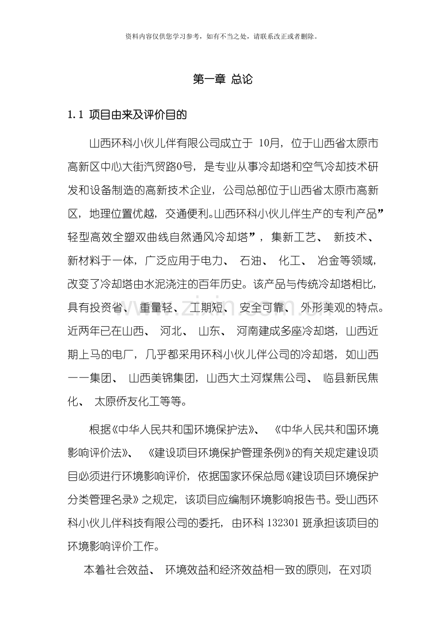 环境影响评价报告书样本.doc_第1页