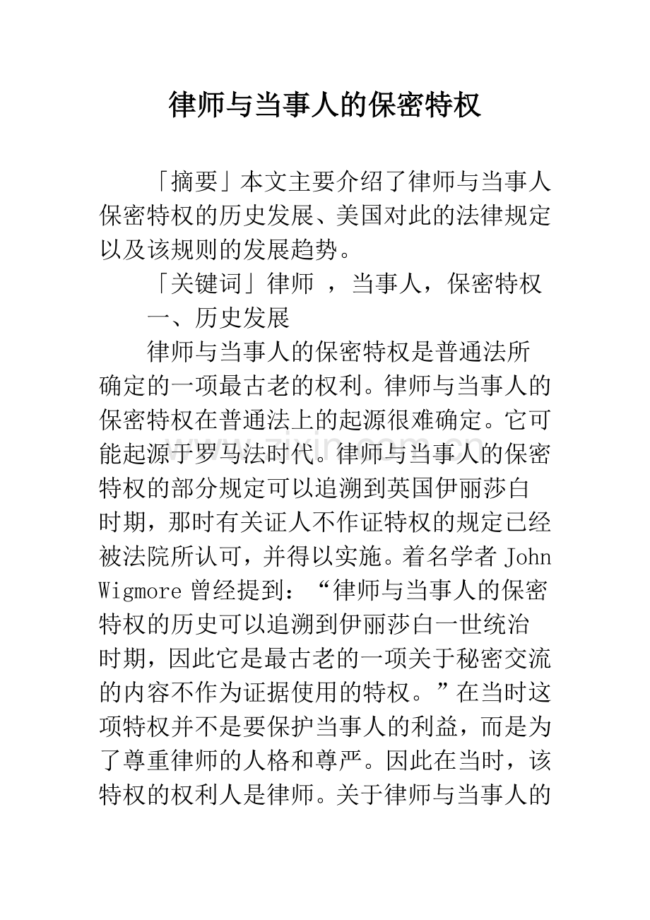 律师与当事人的保密特权.docx_第1页