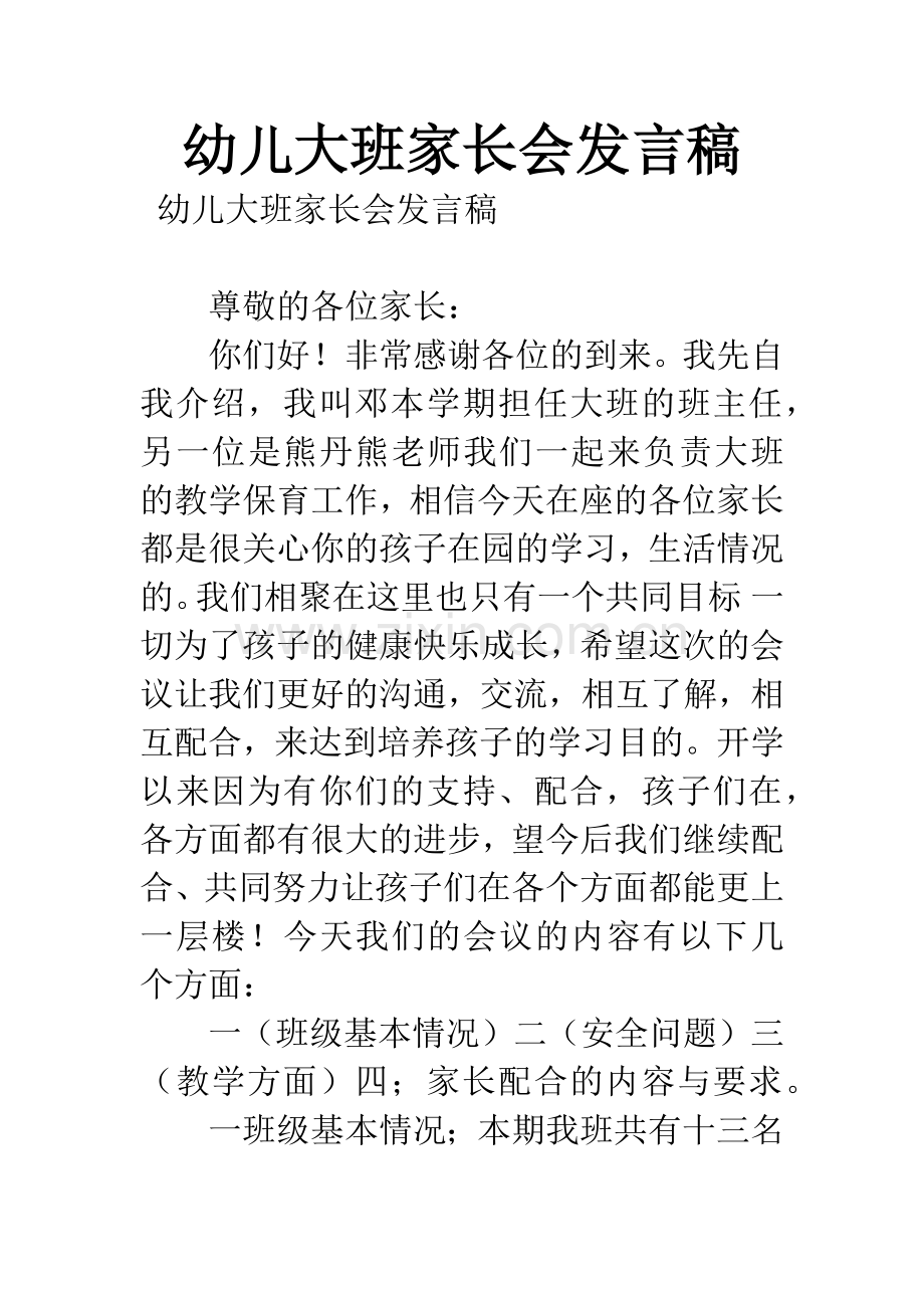 幼儿大班家长会发言稿.docx_第1页