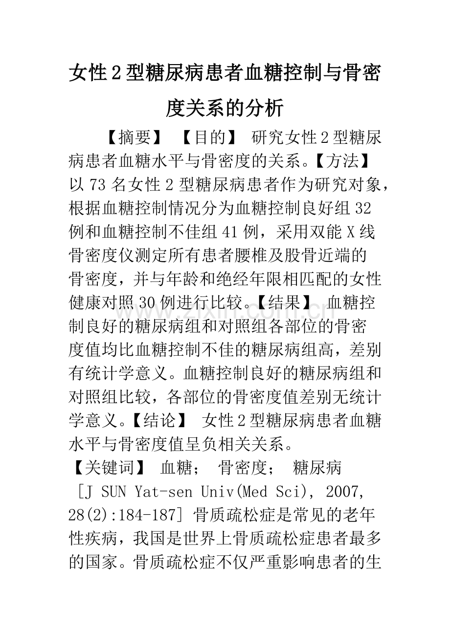 女性2型糖尿病患者血糖控制与骨密度关系的分析.docx_第1页