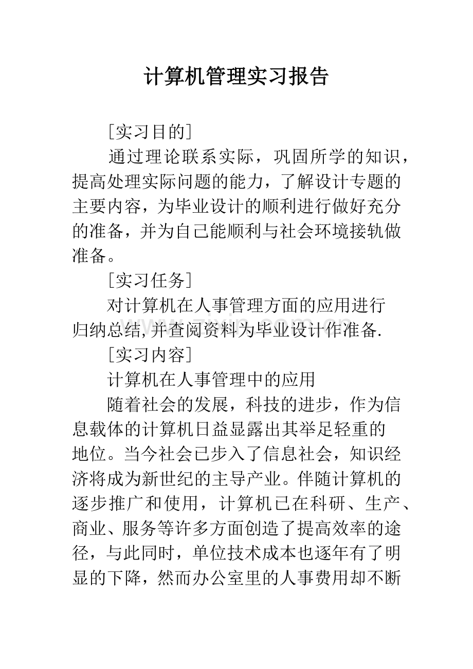 计算机管理实习报告.docx_第1页