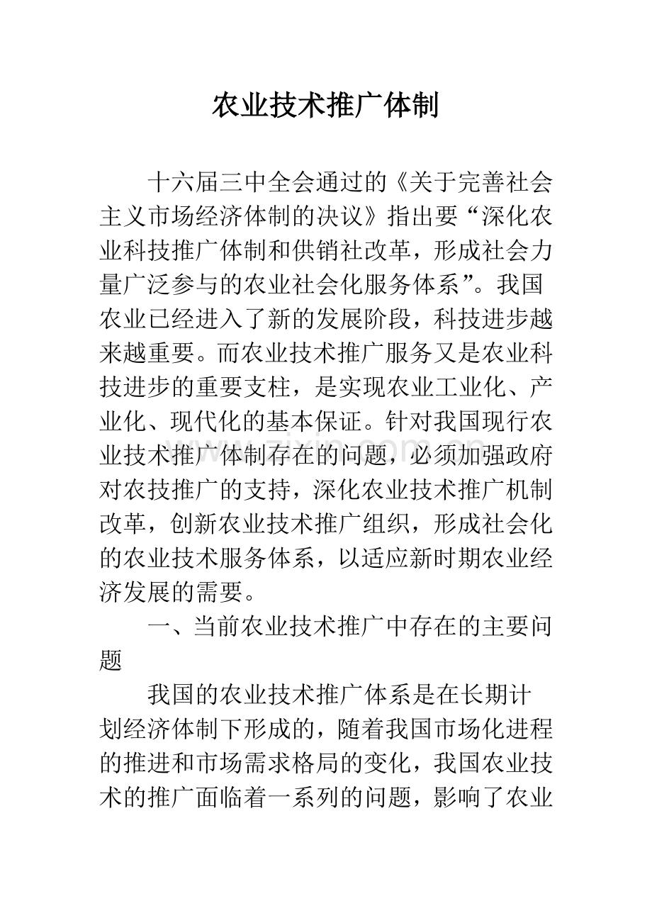 农业技术推广体制.docx_第1页