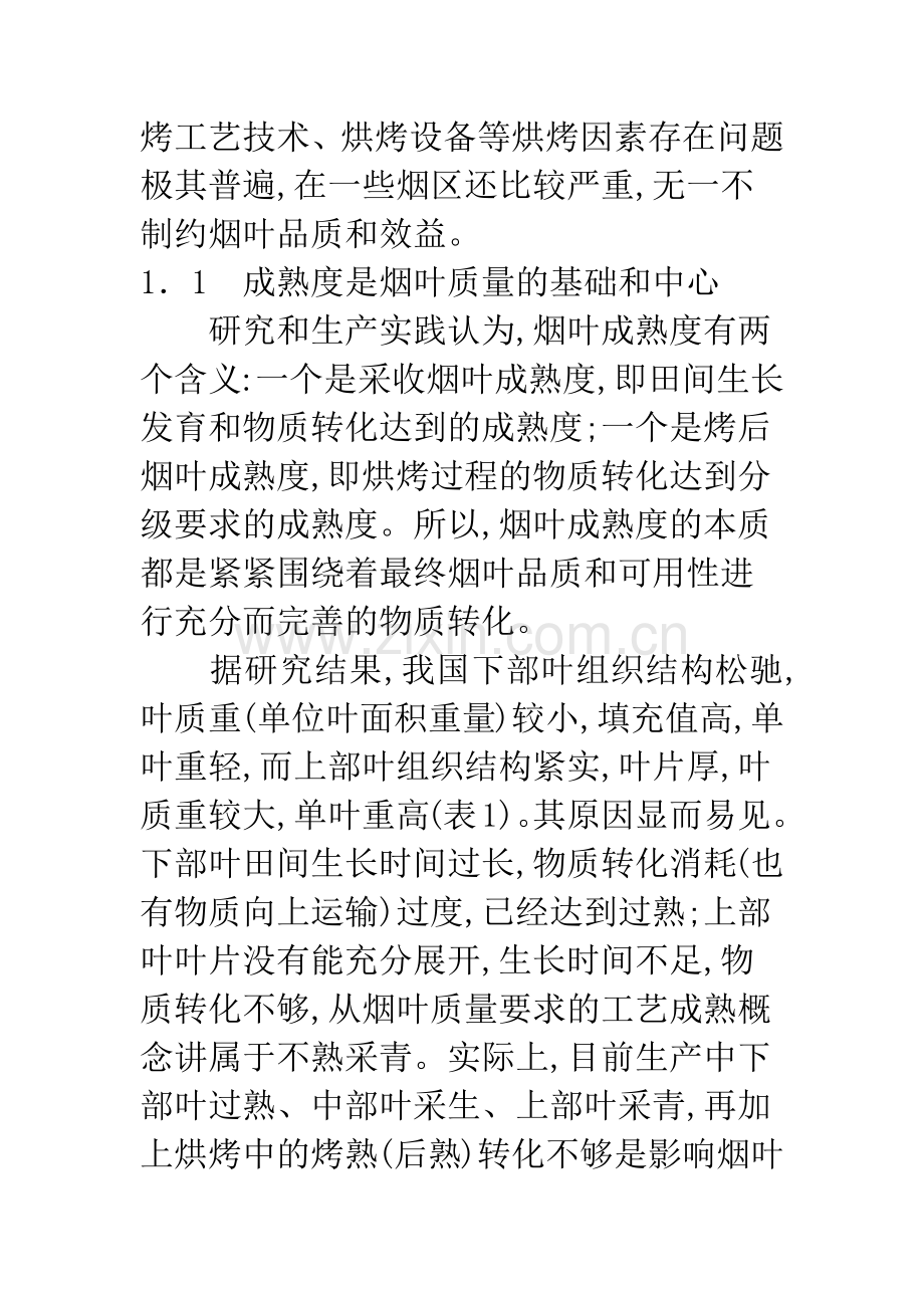 烤烟三段式烘烤及配套技术的推广应用-1.docx_第2页