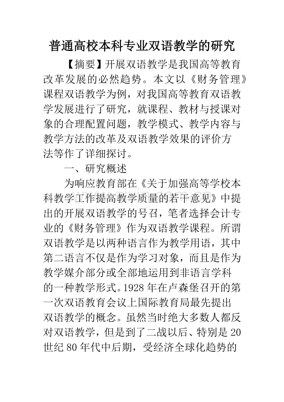 普通高校本科专业双语教学的研究.docx_第1页