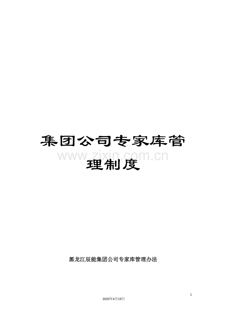 集团公司专家库管理制度.doc_第1页