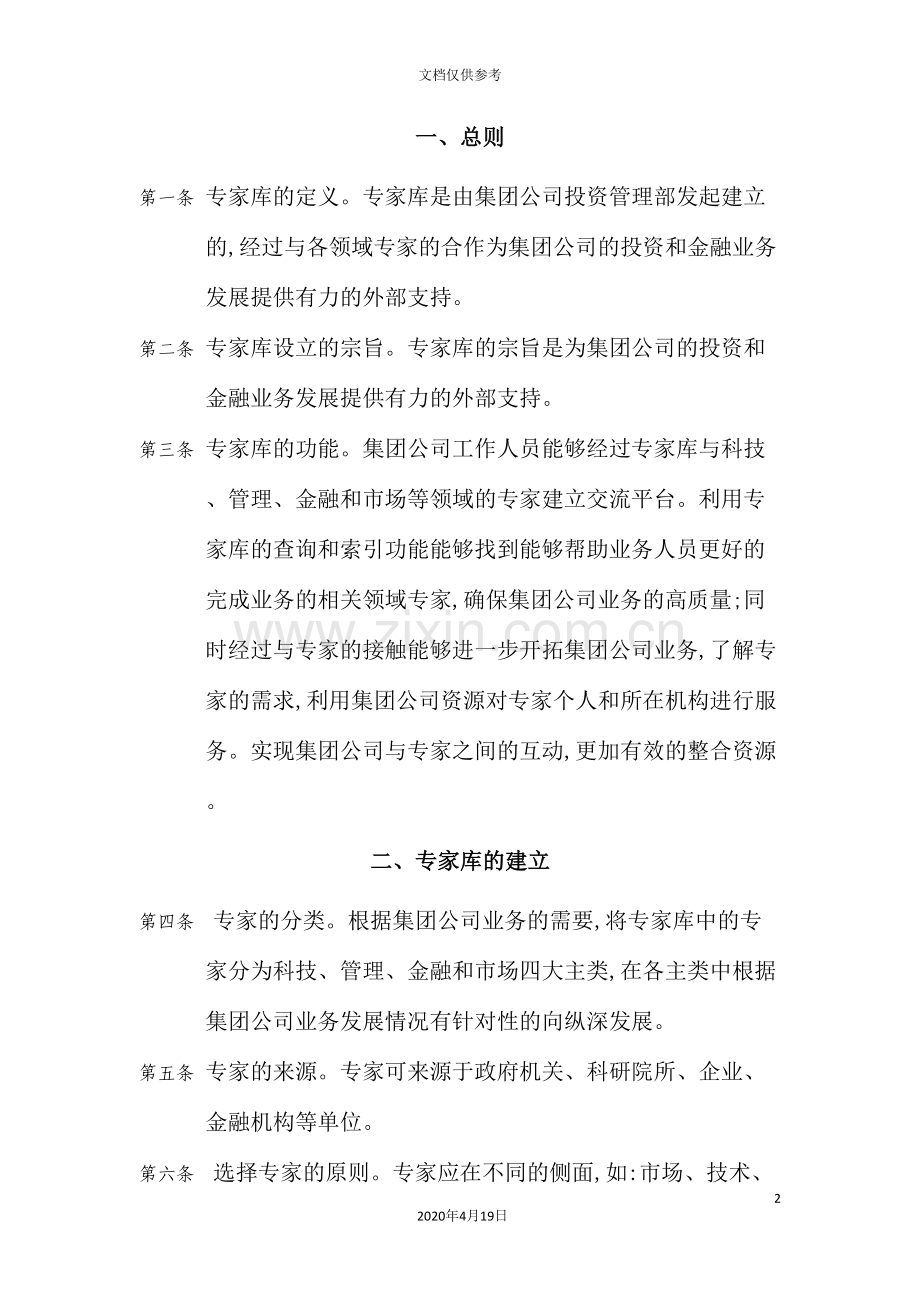 集团公司专家库管理制度.doc_第2页