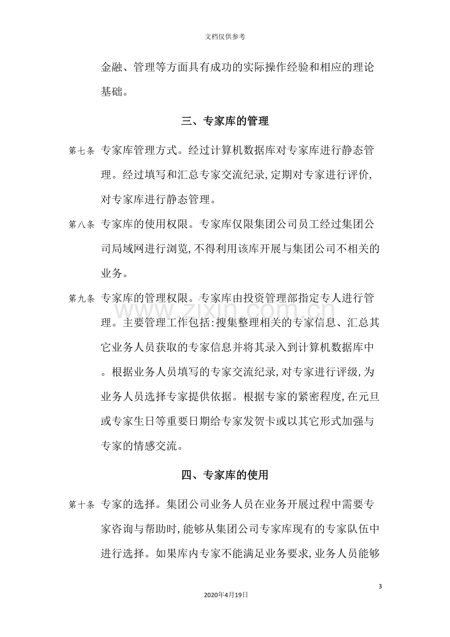 集团公司专家库管理制度.doc_第3页