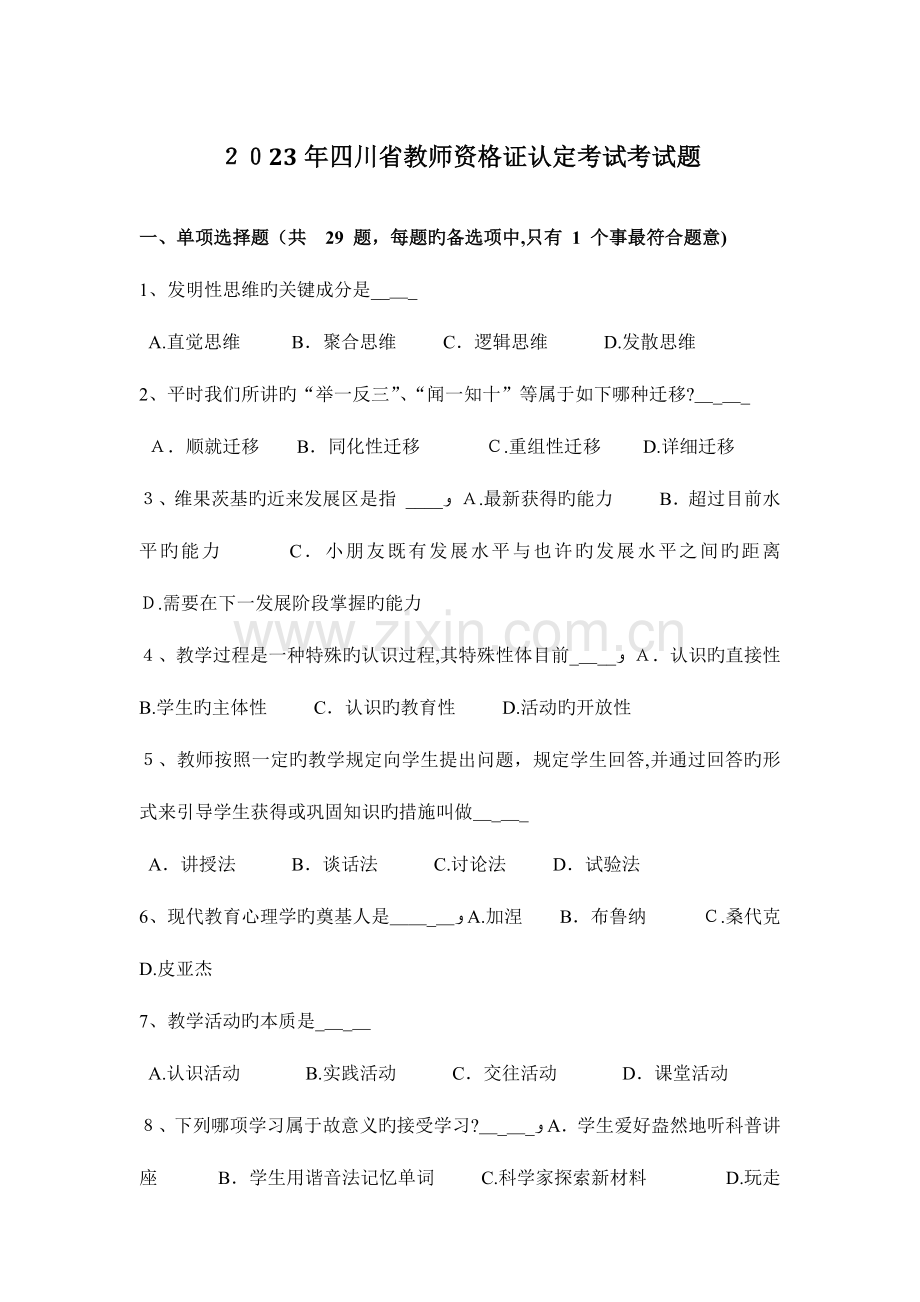 2023年四川省教师资格证认定考试考试题.doc_第1页