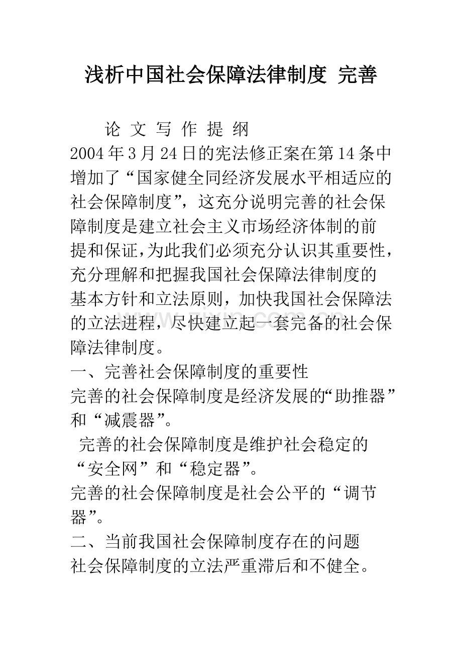 浅析中国社会保障法律制度-完善.docx_第1页