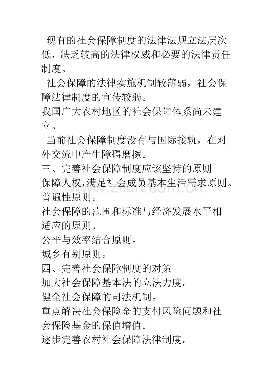 浅析中国社会保障法律制度-完善.docx_第2页