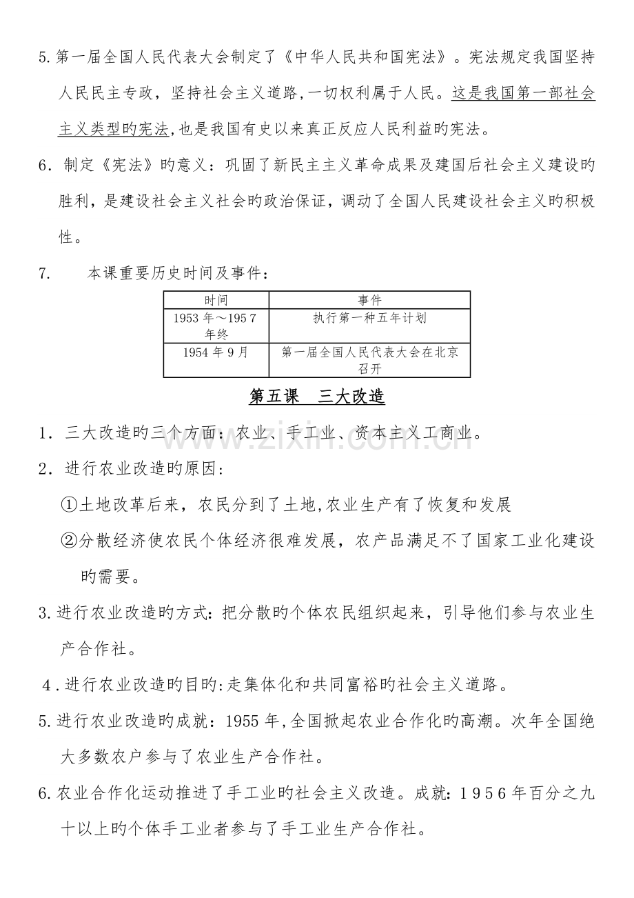 2023年人教版八年级历史下册知识点全套.doc_第2页