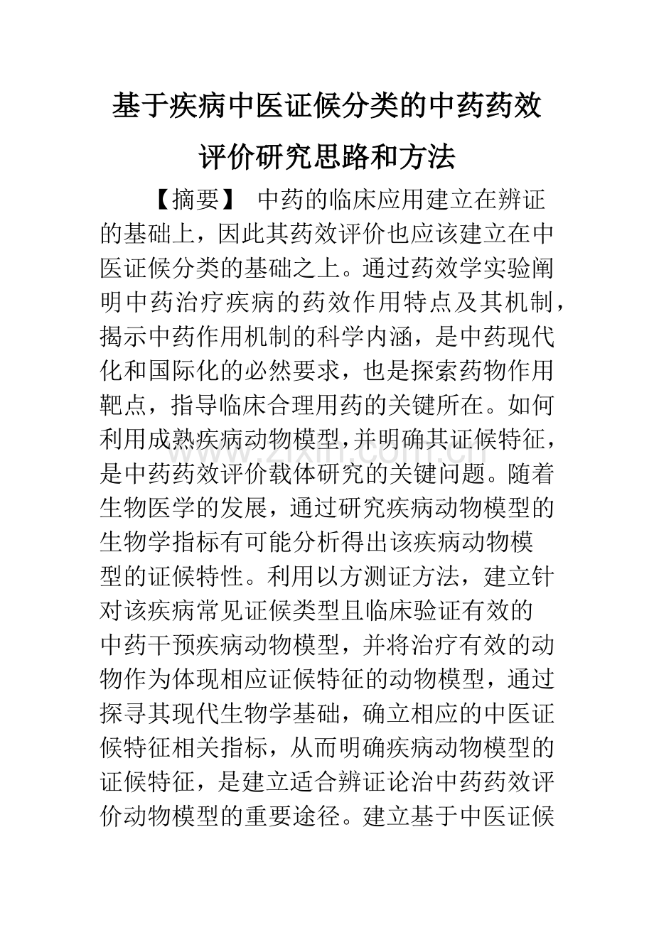 基于疾病中医证候分类的中药药效评价研究思路和方法.docx_第1页