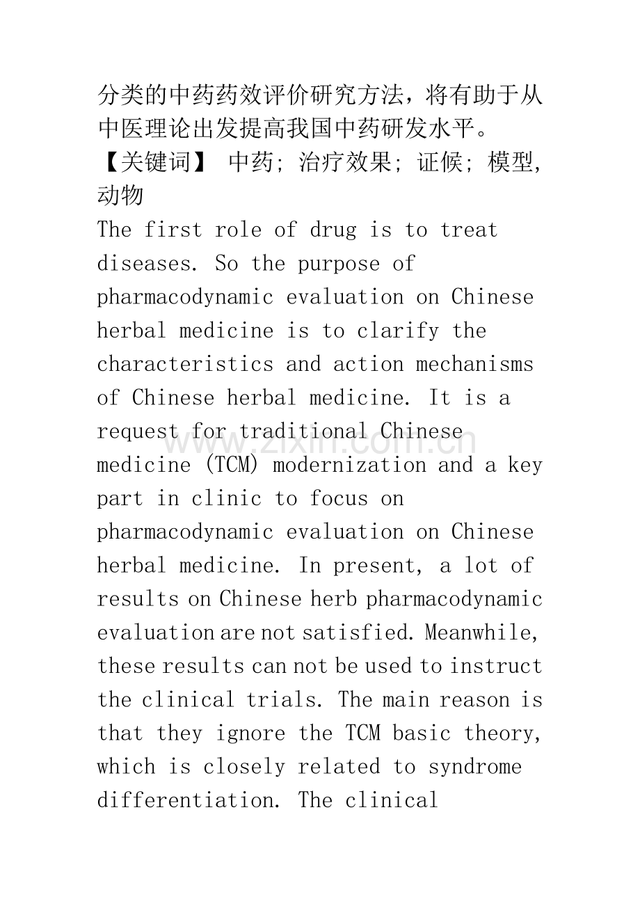 基于疾病中医证候分类的中药药效评价研究思路和方法.docx_第2页