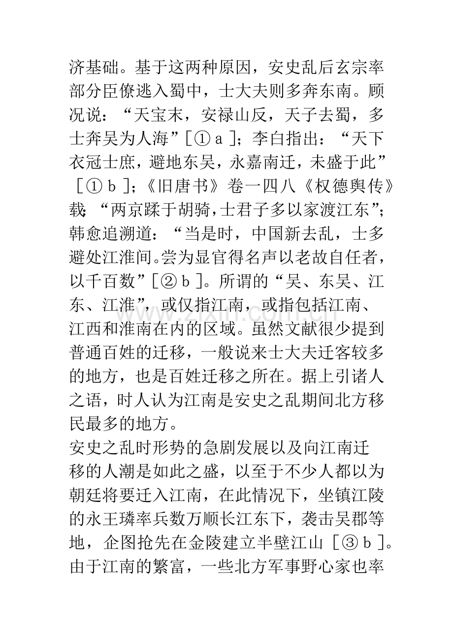 唐后期五代江南地区的北方移民.docx_第2页