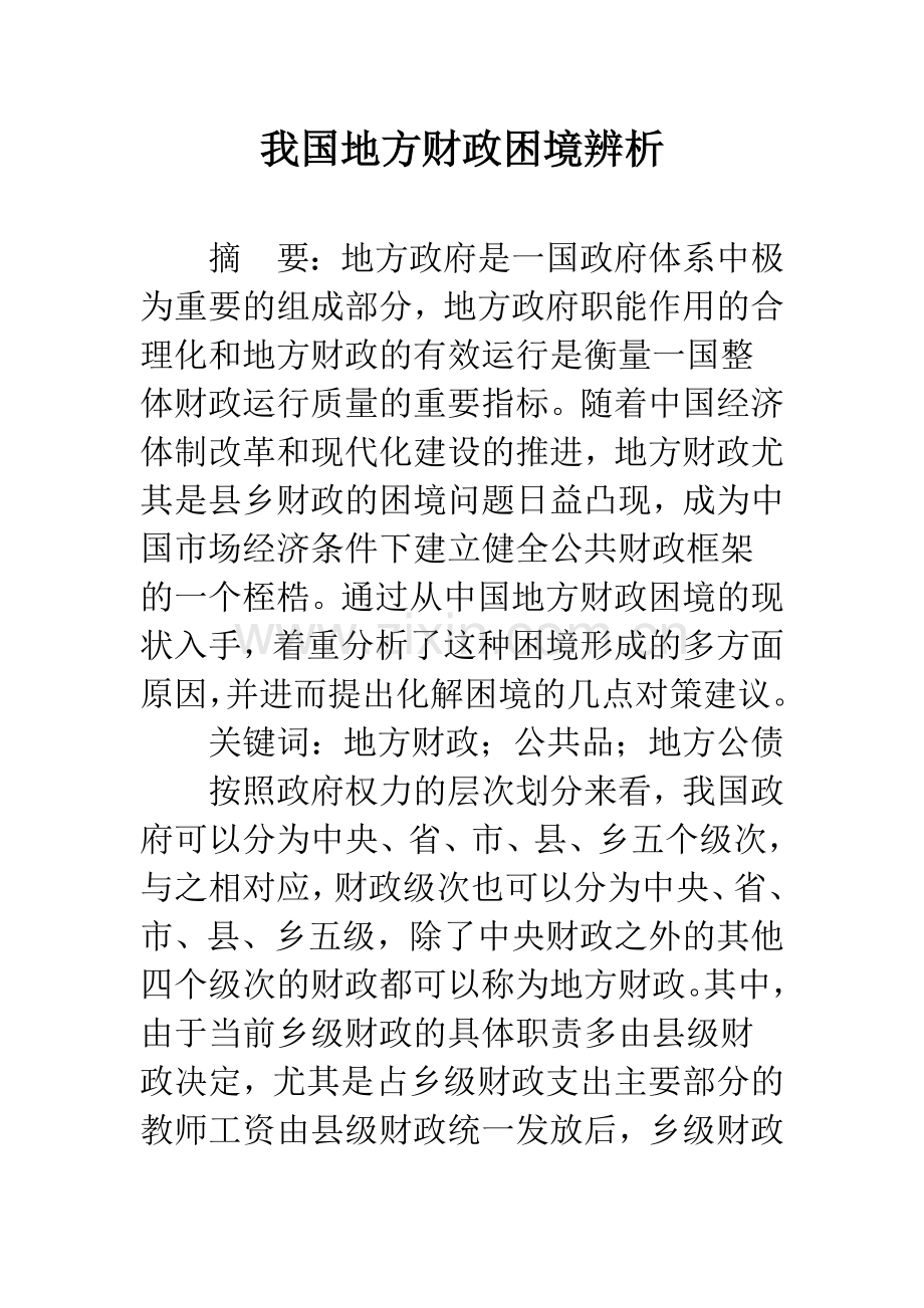 我国地方财政困境辨析.docx_第1页