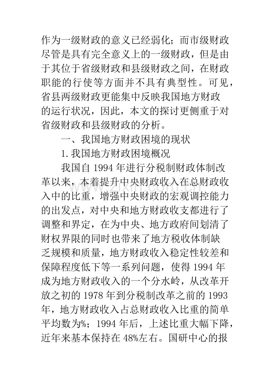 我国地方财政困境辨析.docx_第2页